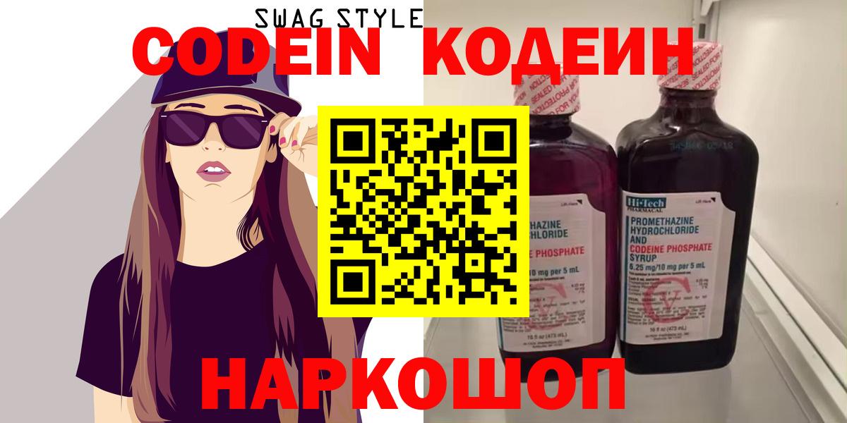 Codein напиток Lean (лин)  Кодеиновый сироп Lean Purple Drank  Вход с VPN  Свободный 